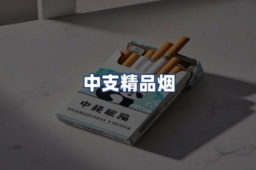 中支精品烟